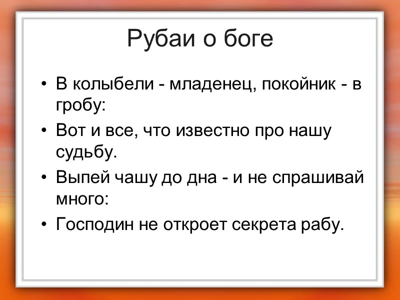 Рубаи о боге В колыбели - младенец, покойник - в гробу:  Вот и